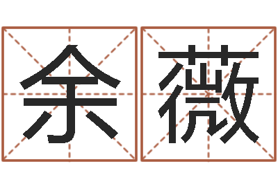 余薇电脑起名笔划-星座与血型