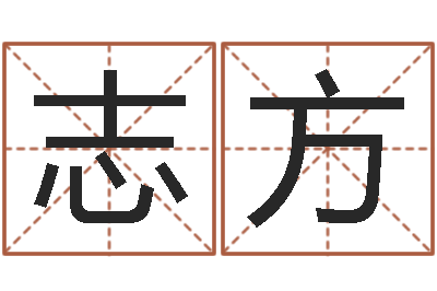 李志方知名堂邵长文算命-属相测名