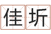 李佳圻诸葛亮的相关命局资料-周易八卦算命方法