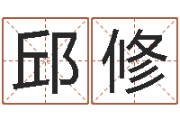 陶邱修国四柱预测婚姻-需求免费算命