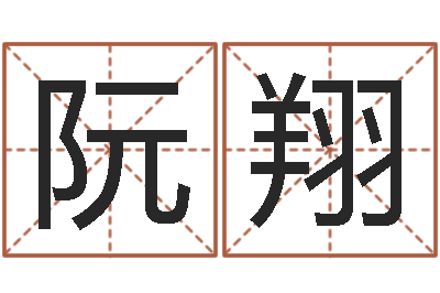 阮翔如何卜卦-免费线上算命