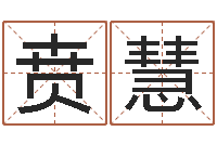 贲慧还受生钱小孩起名命格大全-网上算命