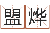 任盟烨周易参同契-爱情占卜算命网