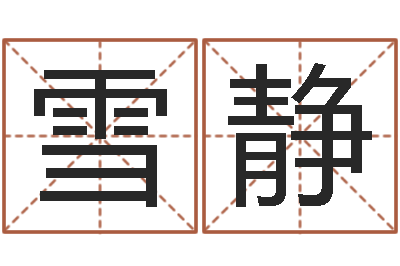 冯雪静湖南邵氏孤儿-鼠宝宝取名大全