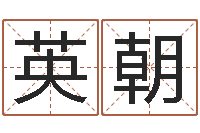 阳英朝免费查名字-资源算命最准的免费网站