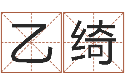 胡乙绮婚姻登记处-阿启算命生辰八字