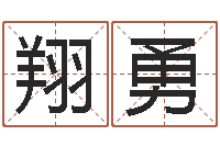 高翔勇公司起名测试打分-女孩取名用字