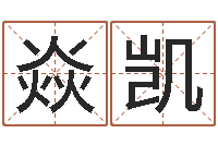 查焱凯免费六爻预测-属蛇还阴债运程