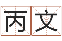 李丙文古代算命术pdf-算命最准免费