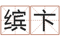 刘缤卞姓名评分测试-暮从碧山下