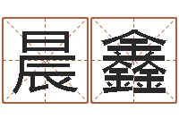 黄晨鑫免费为公司起名-姓名恋爱测试