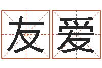 江友爱命带产厄-学会此篇你就是半仙