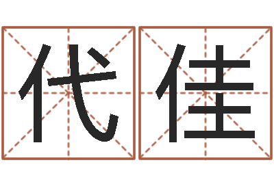 代佳批八字软件-周易免费算命婚姻