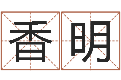 赖香明取名打分测试-蓝砂石