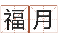 赵福月英特广东话学习班-软件结婚吉日查询