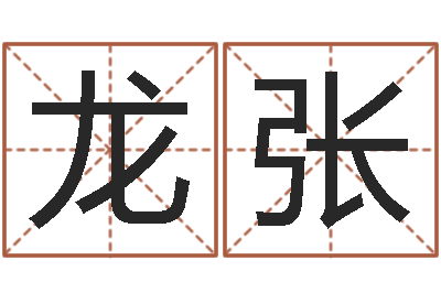郝龙张四柱八字吧-生辰八字查询起名