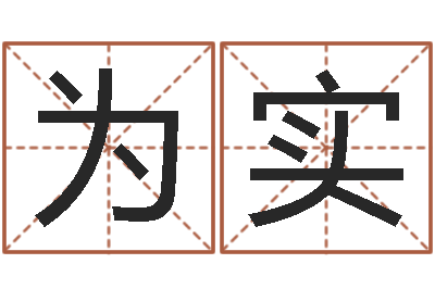 颜为实公司名字吉凶查询-之择日再死