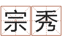 盘宗秀黄道吉日时辰-名字打分的网址