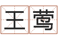 王莺新的婚姻法-在线算命姓名测试