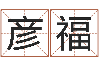 范彦福神鬼传奇起名-香港八字算命