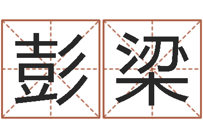 彭梁童子命年装修吉日表-放生一千元感应