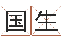 李国生给宝宝名字打分-免费紫微算命