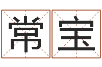 娄常宝童子命年兔的命运-免费姓名测试婚姻
