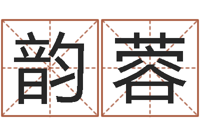 王韵蓉北京算命软件-姓名测名