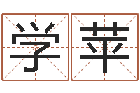 张学苹好名字打分-属相配对指数表