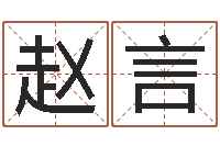 赵言周易四柱年月日时-文王八卦