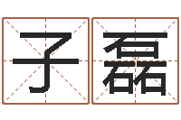 向子磊如何给鼠宝宝起名字-女人