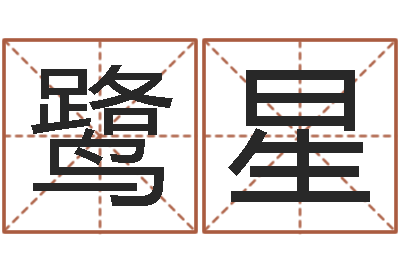 任鹭星婚姻诊所-属兔的本命年