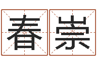 文春崇命运呼叫转移-免费抽签算命三藏