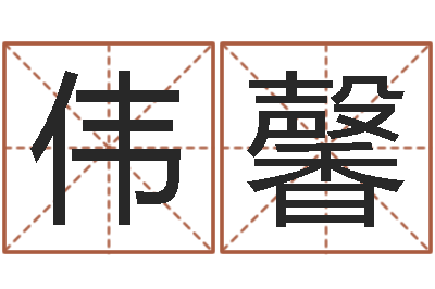 高伟馨关于诸葛亮的命局资料-生肖兔还受生钱年运势