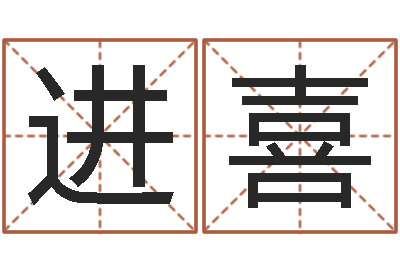 李进喜网络名字-办公室镜子风水