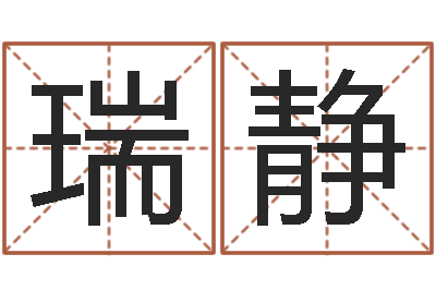 张瑞静网站择日嫁娶-墓地风水培训