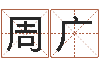 张周广君婚姻保卫站-免费生辰八字算命网