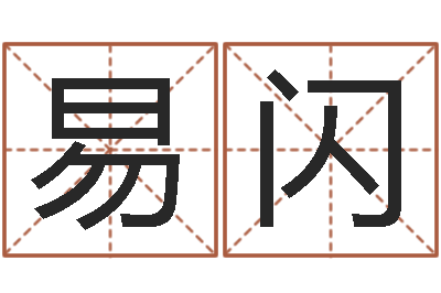 易闪免费算命塔罗牌-测试名字好坏