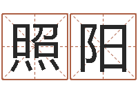 邱照阳八字网上排盘-星空算命网