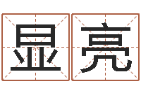 贺显亮四柱推命学正版-六爻占卜系统排盘