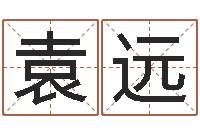 袁远生辰八字名字测试-木命女和火命男