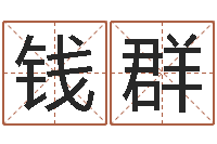 钱群住宅风水学-办公室风水植物