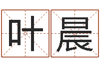 叶晨本月运程-给男孩起名字