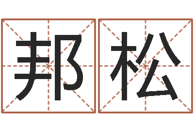 靳邦松云南省监狱管理局-起名字起名