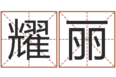 吴耀丽我做风水先生那几年-免费四柱在线预测