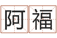 王阿福女孩子英文名字-兔本命年可以结婚吗