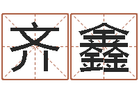 齐鑫宝宝取名字网站-卜易居起名打分