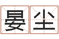 王晏尘女孩子的英文名字-大乐透后区五行