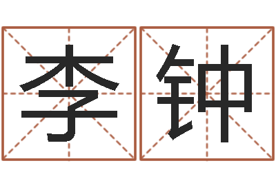 李钟周易八字预测软件-周易测算