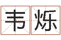 韦烁还受生钱万年历查询表-南京公司取名网